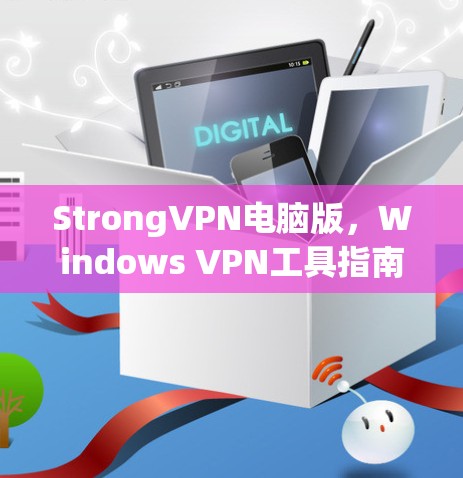 StrongVPN电脑版，Windows VPN工具指南