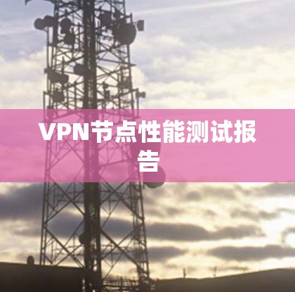 VPN节点性能测试报告 VPN节点性能测试报告