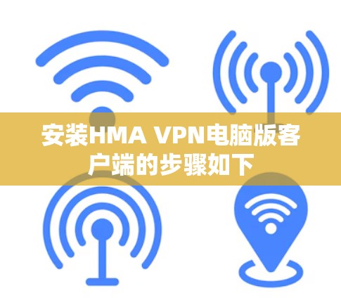 安装HMA VPN电脑版客户端的步骤如下