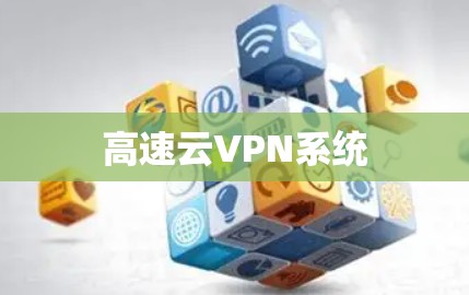 高速云VPN系统