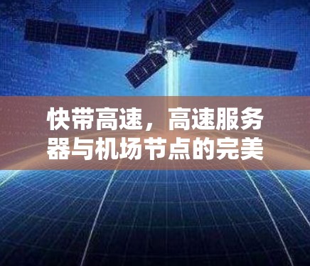 快带高速，高速服务器与机场节点的完美融合