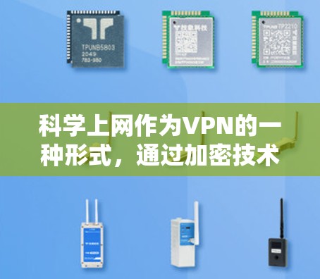 科学上网作为VPN的一种形式,通过加密技术和复杂的网络配置,显著提升了数据的安全性和隐私保护。以下是对科学上网及其用户体验的详细分析