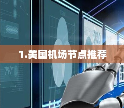 1.美国机场节点推荐
