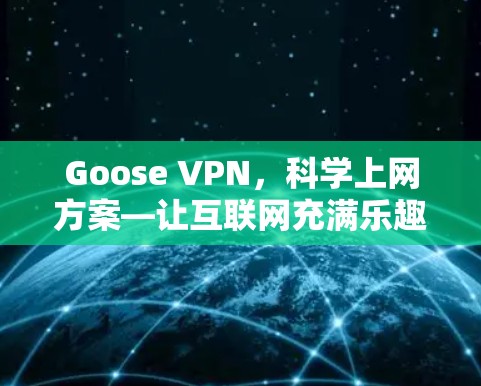 Goose VPN，科学上网方案—让互联网充满乐趣