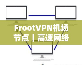 FrootVPN机场节点|高速网络配置指南