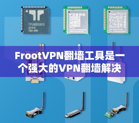 FrootVPN翻墙工具是一个强大的VPN翻墙解决方案，结合了FrootVPN的VPN功能和梯子软件的专业配置，能够方便用户将VPN内容翻墙到家庭网络内部服务器。以下是关于该工具的详细分析和使用指南