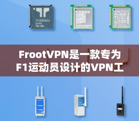 FrootVPN是一款专为F1运动员设计的VPN工具,旨在提供安全、可靠和高效的网络连接。以下是对FrootVPN科学上网教程的详细总结和步骤说明