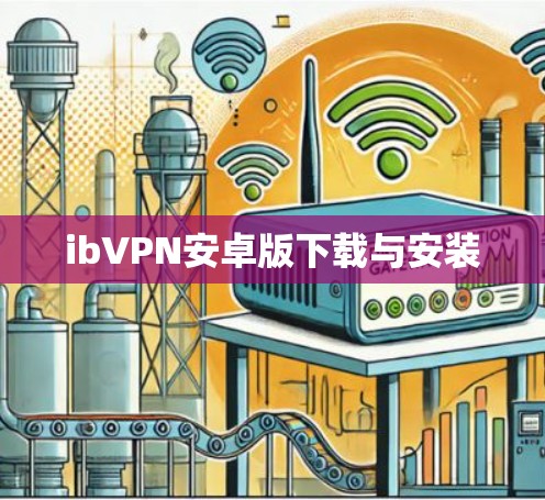 ibVPN安卓版下载与安装