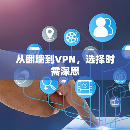 从翻墙到VPN，选择时需深思