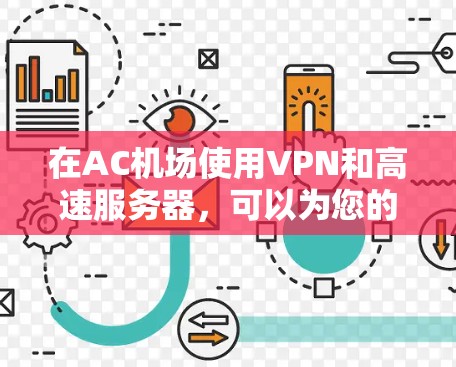 在AC机场使用VPN和高速服务器,可以为您的访问带来便利,特别是在需要高速数据和加密传输的情况下。以下是关于如何在机场使用VPN和高速服务器的具体步骤和方法