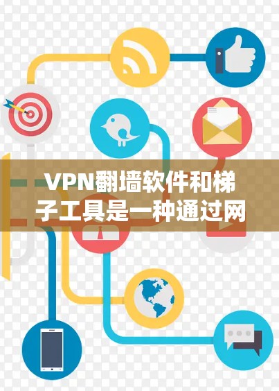VPN翻墙软件和梯子工具是一种通过网络设备来处理VPN翻墙的实用方法。以下是详细的步骤和建议