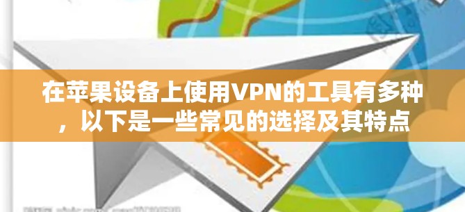 在苹果设备上使用VPN的工具有多种,以下是一些常见的选择及其特点