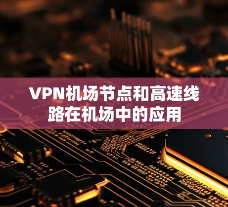 VPN机场节点和高速线路在机场中的应用