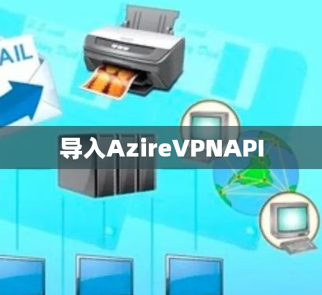 导入AzireVPNAPI