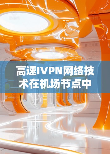 高速IVPN网络技术在机场节点中的应用