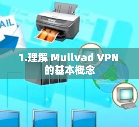 1.理解 Mullvad VPN 的基本概念