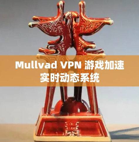 Mullvad VPN 游戏加速实时动态系统