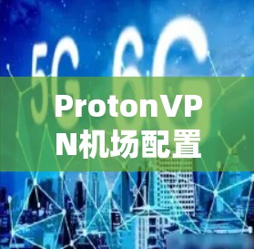 ProtonVPN机场配置教程