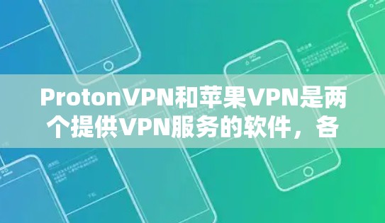 ProtonVPN和苹果VPN是两个提供VPN服务的软件，各有其独特的功能和适用场景。以下是对这两款软件的详细比较
