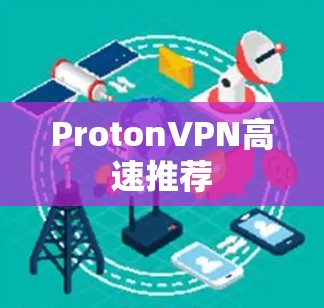 ProtonVPN高速推荐