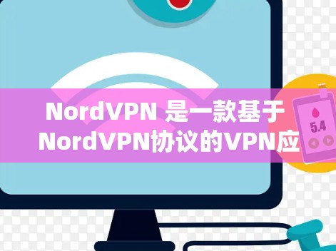 NordVPN 是一款基于 NordVPN协议的VPN应用，如果你正在使用苹果设备，那么在苹果上可以使用 NordVPN。以下是使用 NordVPN苹果版本的步骤