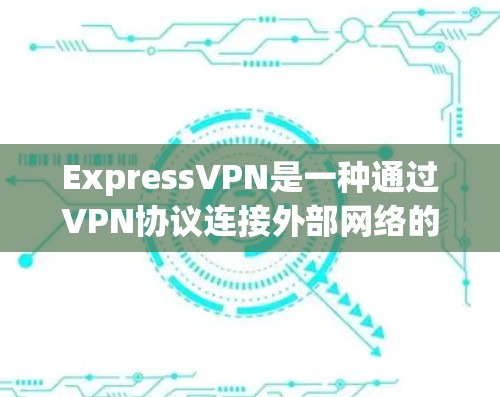 ExpressVPN是一种通过VPN协议连接外部网络的工具,通常用于访问Wi-Fi、局域网或因特网。如果您想科学上网或科学地使用ExpressVPN,以下是一些实用的步骤和方法