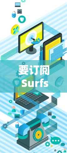 要订阅 Surfshark 节点并下载其VPN线路，您可以按照以下步骤操作