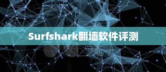 Surfshark翻墙软件评测