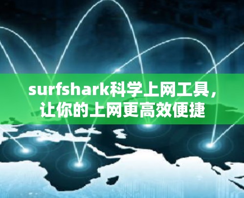 surfshark科学上网工具,让你的上网更高效便捷