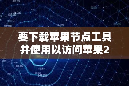 要下载苹果节点工具并使用以访问苹果226版本的VPN,可以按照以下步骤进行