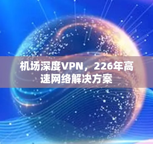 机场深度VPN,226年高速网络解决方案