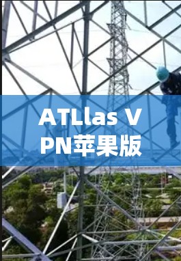 ATLlas VPN苹果版,iOS科学上网的高效解决方案