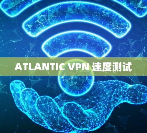 ATLANTIC VPN 速度测试