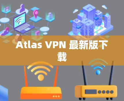 Atlas VPN 最新版下载