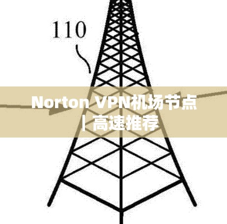 Norton VPN机场节点|高速推荐