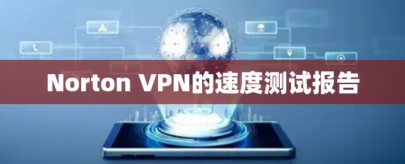 Norton VPN的速度测试报告