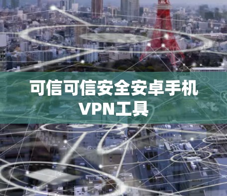 可信可信安全安卓手机VPN工具