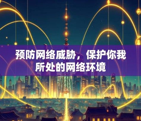预防网络威胁，保护你我所处的网络环境
