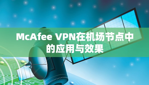 McAfee VPN在机场节点中的应用与效果