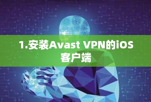 1.安装Avast VPN的iOS客户端