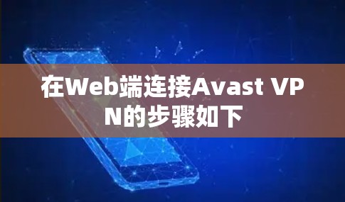 在Web端连接Avast VPN的步骤如下