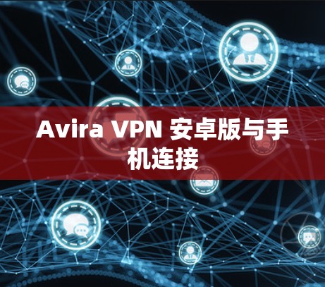 Avira VPN 安卓版与手机连接