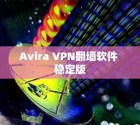 Avira VPN翻墙软件 稳定版