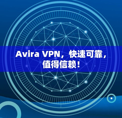 Avira VPN，快速可靠，值得信赖！