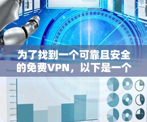 为了找到一个可靠且安全的免费VPN,以下是一个有条理的建议