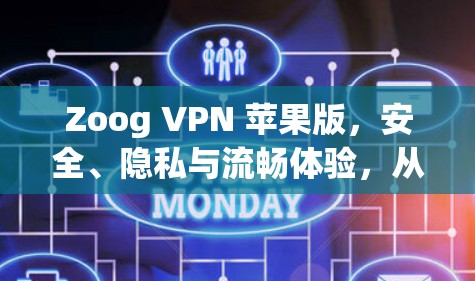 Zoog VPN 苹果版,安全、隐私与流畅体验,从One-Factor Authentication到更高效的VPN解决方案