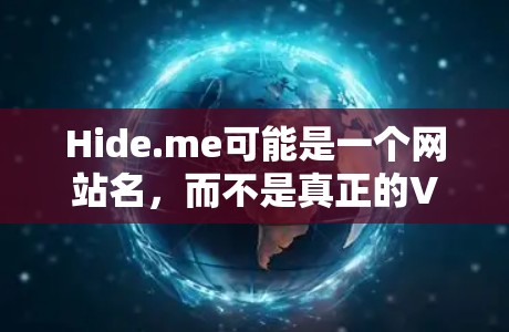 Hide.me可能是一个网站名,而不是真正的VPN服务。为了确保推荐的安全可靠的VPN服务,我将列出一些可靠的选择