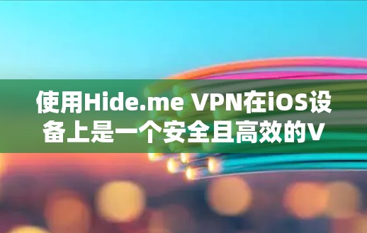 使用Hide.me VPN在iOS设备上是一个安全且高效的VPN解决方案。以下是详细的步骤指南