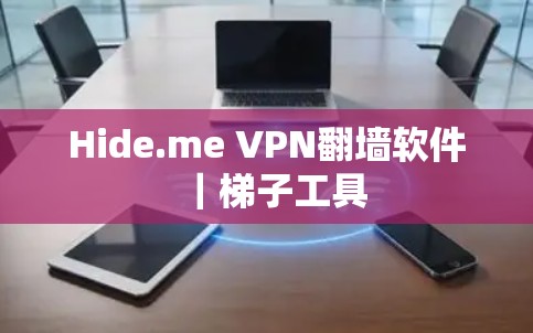 Hide.me VPN翻墙软件|梯子工具