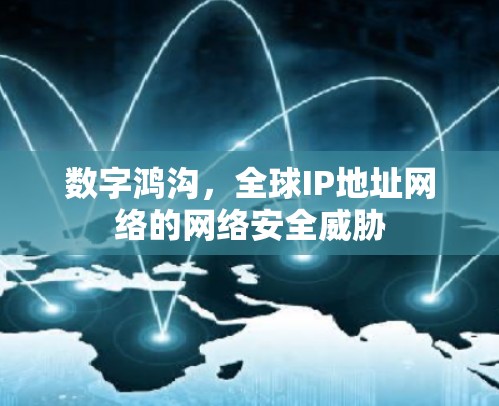 数字鸿沟,全球IP地址网络的网络安全威胁